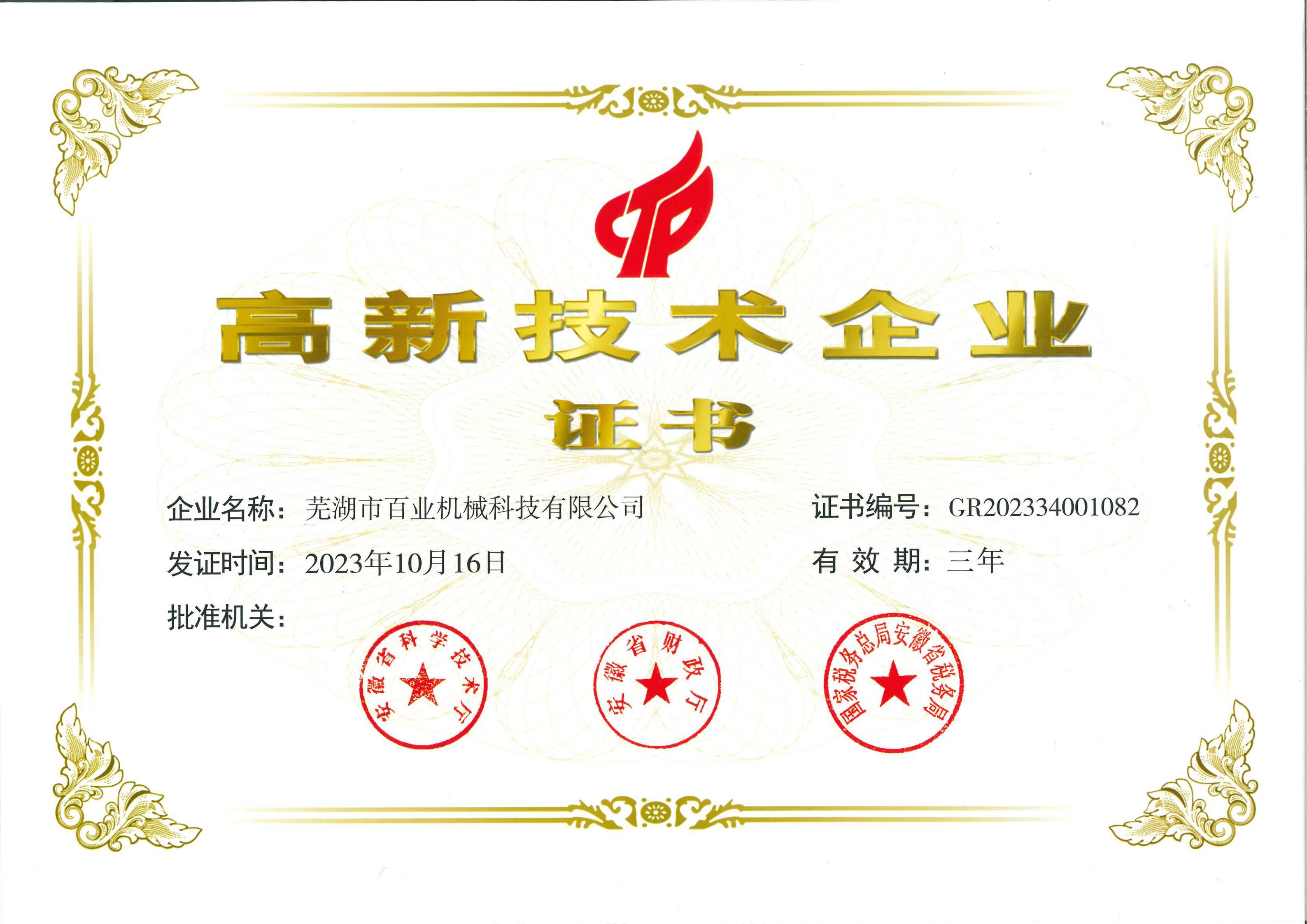 高新技術(shù)企業(yè)證書(shū)