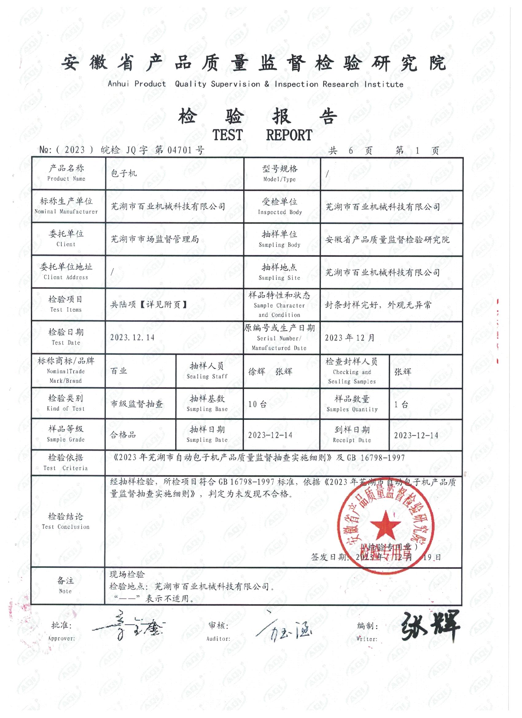 質(zhì)檢報(bào)告