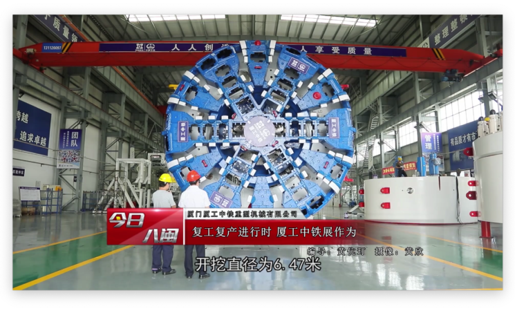 復(fù)工復(fù)產(chǎn)進(jìn)行時(shí)，廈工中鐵展作為