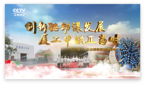 創(chuàng)新驅(qū)動(dòng)謀發(fā)展，廈工中鐵正當(dāng)時(shí)