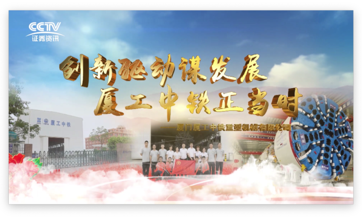 創(chuàng)新驅動謀發(fā)展，廈工中鐵正當時